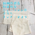 再販④♡即納　接触冷感×抗菌防臭ミューファン®︎さらしのインナーマスク　3枚セット　マスクパット　夏マスク　冬でも