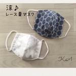 涼♪夏マスク　レースがステキなさらさらマスク