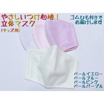 3枚重ねでウイルス遮断！立体マスク(キッズ用)