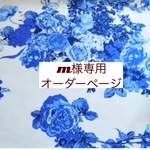 ｍ様専用　オーダーページ【ブルーローズ】