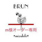 m様オーダー専用