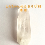 しろちゃん糸あそび様専用ページ