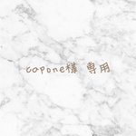 capone様 専用
