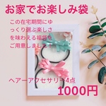 お家でお楽しみ袋♡ヘアーアクセサリー4点セット