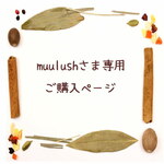 【muulush様専用ページ】