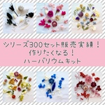 作りたくなる♡ハーバリウムキット
