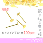 【平皿4㎜】真鍮製スタッドピアス 　100個 ゴールド（ピアスキャッチ　キャッチ）