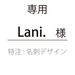 Lani.様専用　オリジナル 名刺 デザイン 制作