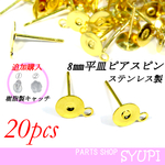 ステンレス製 スタッドピアス 平皿8㎜ 20個  ゴールド色　カボション　丸皿　留め具