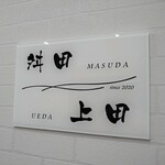 スタイリッシュな二世帯向けアクリル表札＊４辺４５度斜めカット＊クリスタル風仕上げ＊UV印刷＊穴開け可