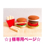 【 j 様専用ページ】フェルトままごと♫ハンバーガー