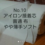 アイロン接着芯普通布タイプ 薄め92㎝巾❌２m