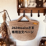 2624toairoさま専用注文ページ