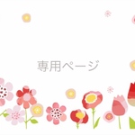 ♡専用ページ♡