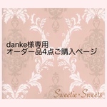 danke様専用 オーダー品4点ご購入ページ