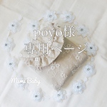poyo様専用ページ