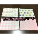 tomokofu様専用ページ