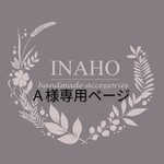 Ａ様専用ページになりますm(_ _)m