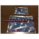 o-chanka-ka様専用ページ