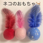 ホロホロ鳥の羽根つき羊毛ボール3個セット