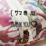 C様専用ページ♡