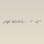 ymj515925様オーダー専用