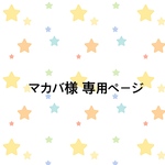 マカバ様専用ページ