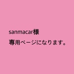 sanmacar様 専用ページになります。