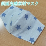 【送料無料】冷感マスク　大人用