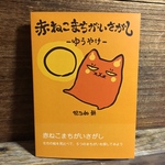 赤ねこまちがいさがし-ゆうやけ-
