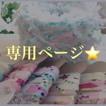 m様専用