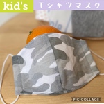 夏マスク☀︎Tシャツ地迷彩プリント子供