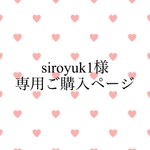 siroyuk1様専用ご購入ページ