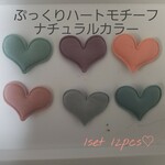 【138】ぷっくりハートモチーフ　ナチュラルカラー　6×2　12pcs♡