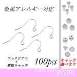 フックピアス シルバー キャッチ付 100個セット(金属アレルギー対応　樹脂ピアス留め具キャッチ付 )