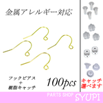 フックピアス ゴールド キャッチ付 100個セット(金属アレルギー対応　樹脂ピアス留め具キャッチ付 )