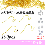 ボールフックピアス ゴールド 真鍮製 送料無料 100個 　付属キャッチ留め具選択可能（フレンチフックピアス）