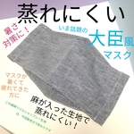 即納 涼しい大臣風 立体マスク デニム風 
