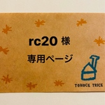 rc20様　専用ページ