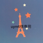 uym6様専用