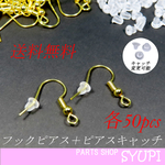 【送料無料】真鍮製フックピアス＆樹脂ピアスキャッチ　50個セット　(金属アレルギー対応　ピアスパーツ　ピアス留め具）