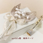 ＊ppt265s様　専用ページ＊