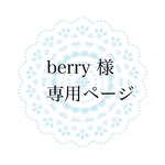 berry 様専用ページ