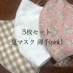 1set限定 インナー立体マスク お得な3枚セット(pinkset)小花柄 レース生地 ギンガムチェック 女性用
