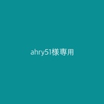 ahry51様専用