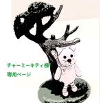 チャーミーキティ様専用ページ