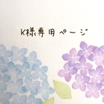 K様専用ページ