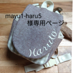 mayu1-haru5様専用ページ