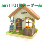 airi1101様オーダー品
