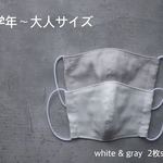 吸湿冷感生地使用　大人用マスク　ホワイト＆グレー２枚組